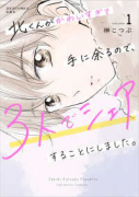 北くんがかわいすぎて手に余るので、3人でシェアすることにしました。（～3巻）