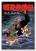 西遊妖猿伝（全9巻）