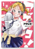 アゲレコ！（～1巻）