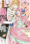 転生公女は今さら傷つかない姉の婚約者に嫌われていると思ったのに、溺愛されているようです？（～1巻）
