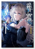 葬霊のラメント ～乙女は彷徨える魂に餞を～（～1巻）