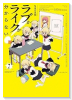 ラブかライクか分からない！（～1巻）