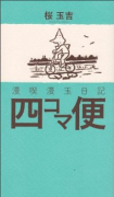 漫喫漫玉日記 四コマ便