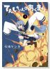 てんしちゃんとあくまくん（全3巻）