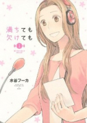 満ちても欠けても（全2巻）
