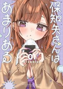 保知矢さんはあまりある（～1巻）