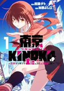東京KINOKO～世界ランキング1位のコミュ力最弱JK～（～1巻）