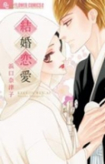 結婚恋愛