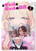 ＃ギャルとギャルの百合（～1巻）