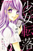 少女転落 －標的－