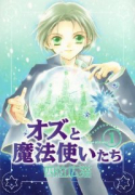 オズと魔法使いたち（～3巻）