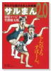サルまん 2．0