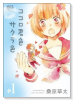 ココロ君色サクラ色（～3巻）