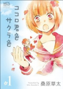 ココロ君色サクラ色（～3巻）