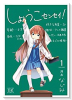 しょうこセンセイ！（全3巻）