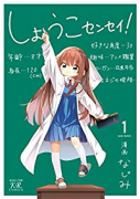 しょうこセンセイ！（全3巻）