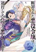 断罪された悪役令嬢は、逆行して完璧な悪女を目指す＠COMIC（～4巻）