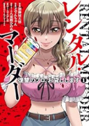レンタル・マーダー 復讐のプロ、お貸しします（～1巻）