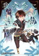 魔術士オーフェンはぐれ旅 我が命にしたがえ機械（全2巻）