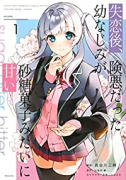 失恋後、険悪だった幼なじみが砂糖菓子みたいに甘い（～2巻）