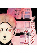 プロパガンダゲーム（～2巻）