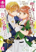 元聖女ヒロインの私、続編ではモブなのに全ステータス（好感度を含む）がカンストしているんですが（～1巻）