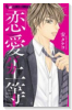 恋愛バカ上等