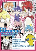 私立すとぷり小学校（～3巻）