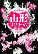 山形スクリーム