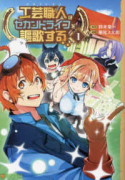 工芸職人《クラフトマン》はセカンドライフを謳歌する（～3巻）