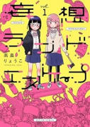 妄想ランドエスケープ（～1巻）