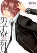 男子寮の玩具（全10巻）
