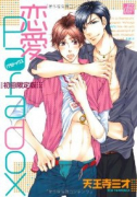 恋愛Paradox（～3巻）