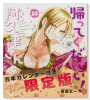限定版 帰ってください! 阿久津さん 万年カレンダー付き (10)