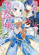 毒殺される悪役令嬢ですが、いつの間にか溺愛ルートに入っていたようで（～5巻）