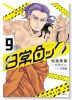 特装版 日常ロック アクリルスタンド付き （9）