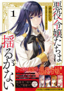 悪役令嬢たちは揺るがない（～2巻）