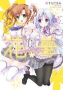 花×華（～2巻）