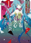 こちら、幸福安心委員会です。（全3巻）