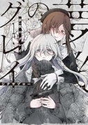 夢後のグレイ（～1巻）