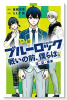 小説 ブルーロック 戦いの前、僕らは。 潔・凪・蜂楽