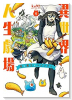 異世界人生劇場～竜と魔王とエビフライ～（～2巻）