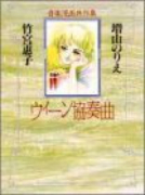 ウィーン協奏曲－音楽漫画共作集