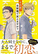 その恋、自販機で買えますか？（～3巻）