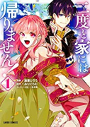 二度と家には帰りません！（～8巻）
