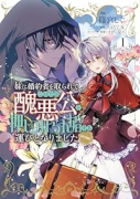 妹に婚約者を取られてこのたび醜悪公と押しつけられ婚する運びとなりました＠COMIC（全2巻）
