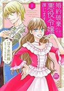 婚約破棄したいので悪役令嬢演じます（～6巻）