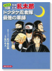 復刻版 小説 落第忍者乱太郎 ドクタケ忍者隊 最強の軍師