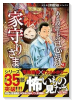 ある設計士の忌録 家守りさま