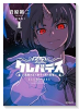 新装版 クレバテス－魔獣の王と赤子と屍の勇者（～4巻）